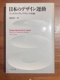 日本のデザイン運動 出原栄一著