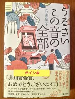柳瀬せの サイン本 サイン本 柄本明 絶望 の授業 （課外授業ようこそ先輩 別冊
