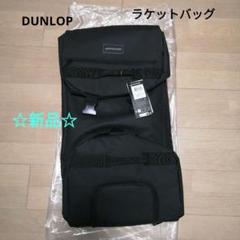 新品未使用 DUNLOP ブラック ラケットバッグ
