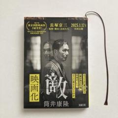 2025年最新】筒井康隆 敵の人気アイテム - メルカリ