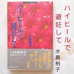 ハイヒールで避妊して - メルカリ