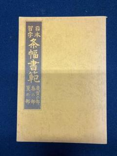 ※専用出品※観峰条幅書範 ２冊セット　条幅検定画仙紙50枚 日本習字 観峰条幅書範 二冊 日本習字 ひらがな五十音 見本 セット