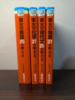 東京大学　赤本　セット