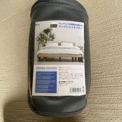 【隙間を埋める】マットレスコネクター 30x195cm