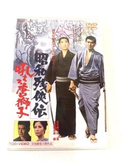 K625 昭和残俠伝 吼えろ唐獅子 DVD 高倉健 Amazon.co.jp: 昭和残侠伝 吼えろ唐獅子 [DVD] : 高倉健, 松方