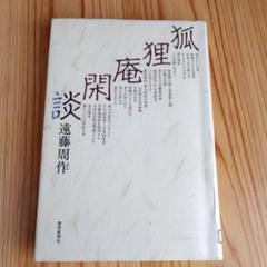 孤狸庵閑談 　遠藤周作