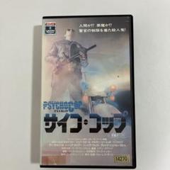 サイコ・コップ VHS - メルカリ