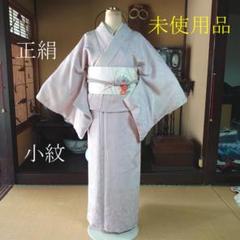 正絹　小紋　新品未使用品 楽天市場】江戸小紋 正絹 未使用の通販