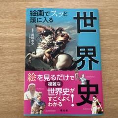 絵画でスッと頭に入る世界史 松田秀全 明文社