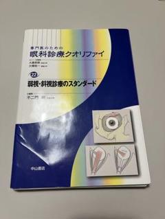 裁断済】眼科診療クオリファイ 弱視・斜視診療のスタンダード