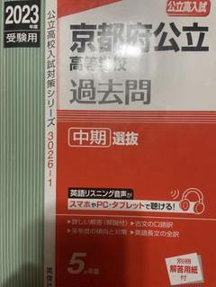 2023年 京都府公立高校 中期 過去問