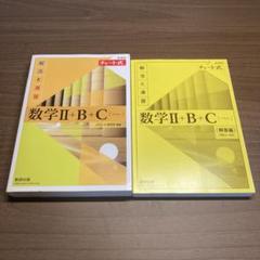 チャート式シリーズ 絶対に身につけたい 数学Ⅱ+B+C〔ベクトル〕の基本
