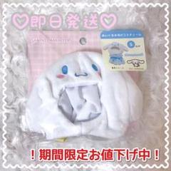 【即日発送♡送料込】シナモン♡プラッシュコスチューマー