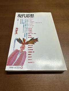 現代思想1994年5月号 カオス特集