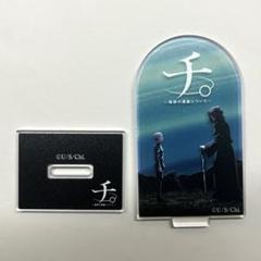 チ。―地球の運動について― 特別展 蓄光アクリルスタンド