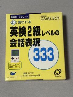 よく使われる英検2級レベルの会話表現333 ゲームボーイ
