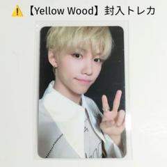 Straykids YELLOW WOOD フォトカード フィリックス