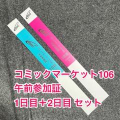 未使用】「 コミックマーケット 106 」午前参加証 リストバンド