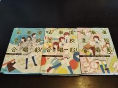 表参道高校合唱部! 全3巻セット