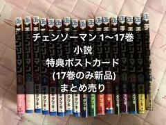 【初版/帯付/販促物】[JC] チェンソーマン 1〜17巻 + アニメイト 特典 Amazon.co.jp: チェンソーマン 17巻 アニメイト 特典 イラスト