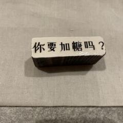 スタンプ　你要加糖吗？