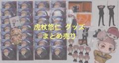 呪術廻戦 虎杖悠仁 グッズ まとめ売り (＊)特典付き