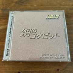 スーパーロボット大戦　鋼のコクピット CD