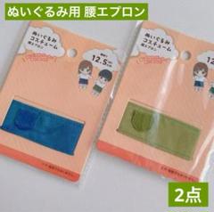 ぬいぐるみ用 コスチューム 腰エプロン 2点 セリア ぬい活 推し活 ドル活衣装のサムネイル