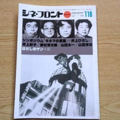 シネフロント　116　1986年6月号「はだしのゲン2」ほかのサムネイル