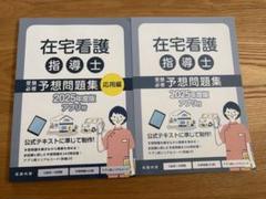 Amazon.co.jp: 2025年度版 在宅看護指導士受験必修予想問題集（2