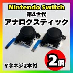 【2個】Nintendo Switch アナログスティック 第4世代 修理 s7
