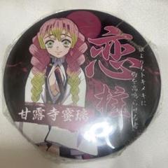 2025年最新】甘露寺蜜璃缶バッジの人気アイテム - メルカリ
