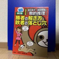 畑中敦子×津田秀樹の「数的推理」 勝者の解き方敗者の落とし穴 NEO 公務員試験