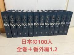 日本の100人(デアゴスティーニ) 100冊＋番外編20冊　専用バインダー付き