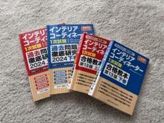 インテリアコーディネーター 2024年版 4冊セット
