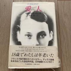 2025年最新】マルグリット・デュラスの人気アイテム - メルカリ