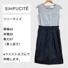SIMPLICITE ワンピース