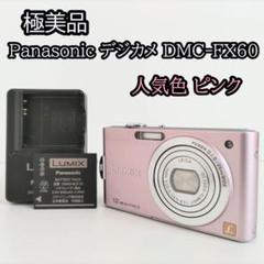 極美品 Panasonic デジカメ DMC-FX60 ピンク - メルカリ