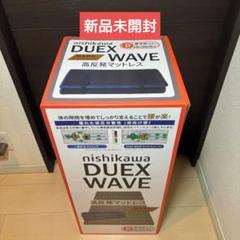 西川 高反発敷布団マットレス Duex Wave ダブル （ハードタイプ