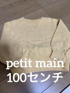 petit main トレーナー