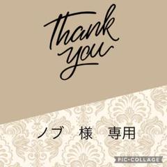 ノブ　様　専用です