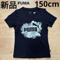 新品　PUMA プーマ　子供服　キッズ　ジュニア　半袖Tシャツ　黒　150cm