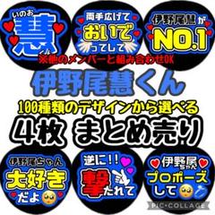 即日発送 ファンサ カンペ うちわ文字 Hey! Say! JUMP 伊野尾慧 m16660887604_1.jpg?1731535509