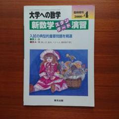 2025年最新】大学への数学 新数学演習の人気アイテム - メルカリ