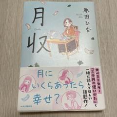 月収 原田ひ香