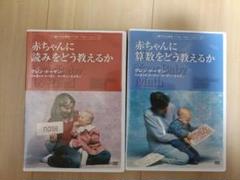 赤ちゃんに読みと算数を教えるDVD 2枚セット
