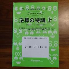 逆算の特訓 上 シリーズ43