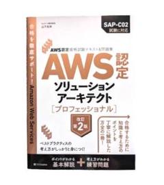 【未読・未使用】AWS認定ソリューションアーキテクト プロフェッショナル 2版