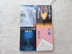 白銀ジャック・あの頃の誰か・ガリレオの苦悩・手紙 東野圭吾4冊セット