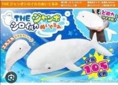【匿名配送】くったり ぬいぐるみBIG ジャイアント ベア MEGA シロイルカ 匿名配送】くったり ぬいぐるみBIG ジャイアント ベア MEGA